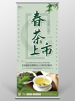 绿色简约春茶上市宣传促销活动展架易拉宝春季春天春茶上市